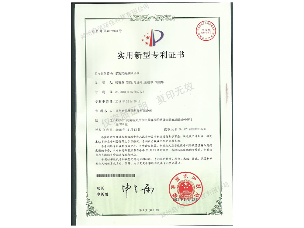 水旋式高效除塵器專利證書（ZL2018202750077.3）