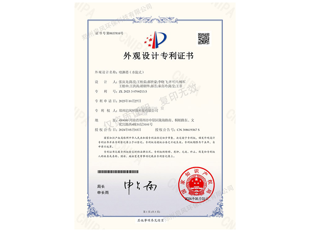 噴淋塔(水旋式)外觀設(shè)計(jì)專利證書（ZL202330700213.5)