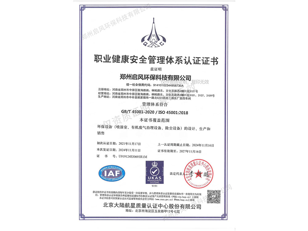 職業(yè)健康安全管理體系認(rèn)證證書（U919124S30693R1M）
