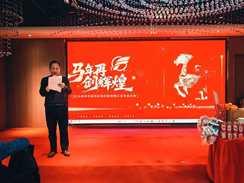 逆勢(shì)前行，暖意相伴| 啟風(fēng)環(huán)保年會(huì)圓滿落幕，不負(fù)時(shí)光，共赴新程！